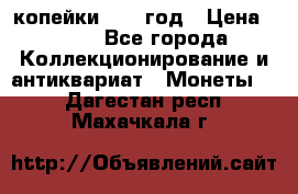 2 копейки 1758 год › Цена ­ 600 - Все города Коллекционирование и антиквариат » Монеты   . Дагестан респ.,Махачкала г.